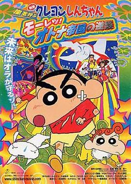 蠟筆小新：呼風(fēng)喚雨！猛烈！大人帝國(guó)的反擊(全集)