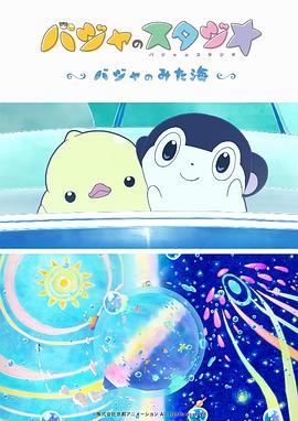 巴加的工作室 ～巴加看見的?！?全集)