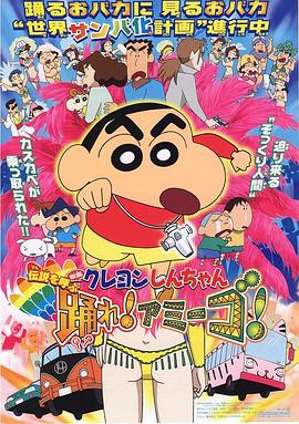 蠟筆小新：呼喚傳說(shuō)！跳吧！朋友！(全集)