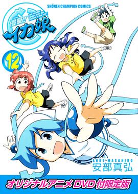 侵略！烏賊娘OAD