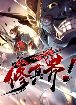 動態(tài)漫畫·我，一招打爆修真界第一季(全集)