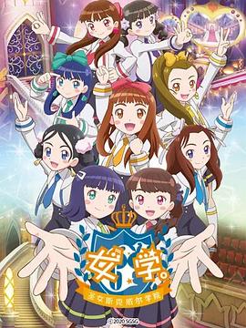 女學(xué)?！ヅ箍送枌W(xué)院～(全集)