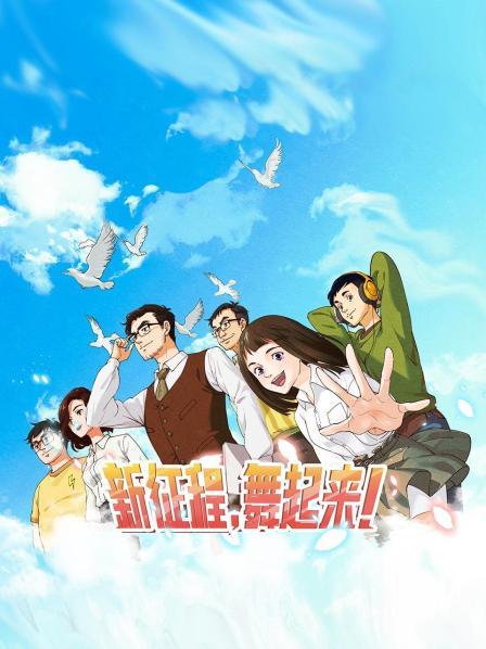 新征程，舞起來！
