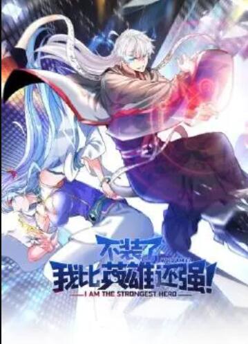 不裝了，我比英雄還強(qiáng)