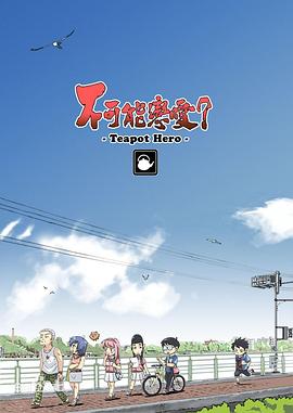 不可能戀愛？-Teapot Hero-(全集)