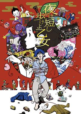 春宵苦短，少女前進吧！(全集)