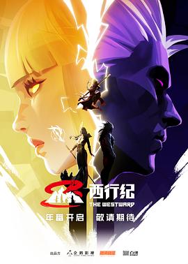 西行紀(jì)第五季(全集)