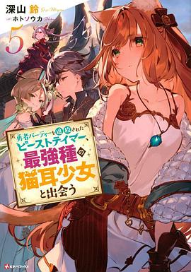 被勇者隊(duì)伍開除的馴獸師，邂逅最強(qiáng)種貓耳少女(全集)