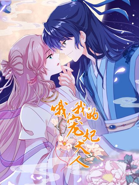 哦，我的寵妃大人2019(全集)