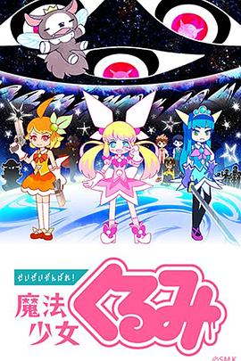 盡量加油吧！魔法少女胡桃