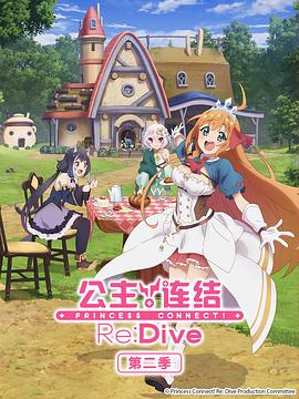 公主連結(jié)！ReDive第二季(全集)