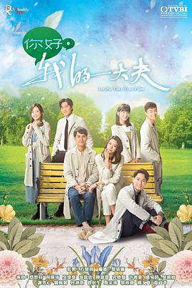 你好，我的大夫粵語(yǔ)(全集)