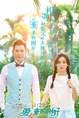 愛，來的剛好(全集)