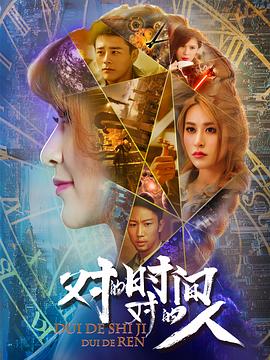 對的時(shí)間，對的人第二季(全集)