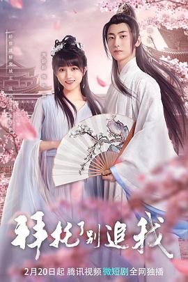 拜托了，別追我(全集)
