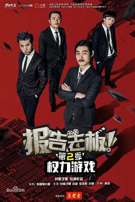 報告老板！之權(quán)力游戲特別篇萬萬么想到(全集)