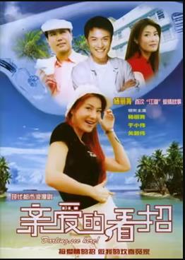親愛的，看招(全集)