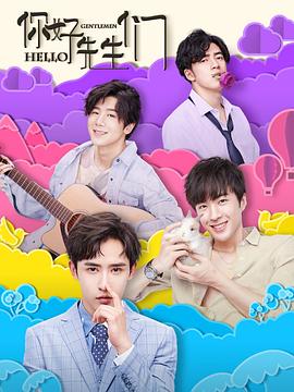 你好，先生們(全集)