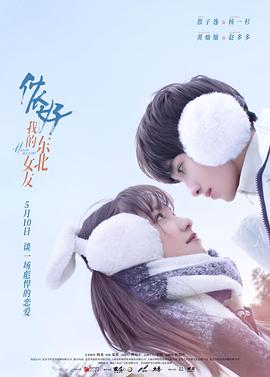 儂好，我的東北女友(全集)