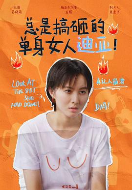 總是搞砸的單身女人迪亞！(全集)