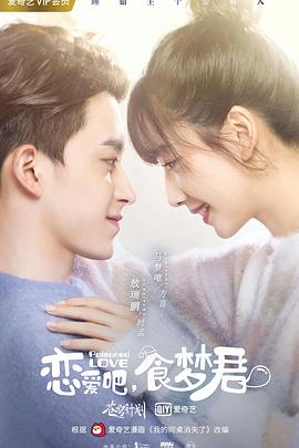 戀愛吧，食夢君！第二季(全集)