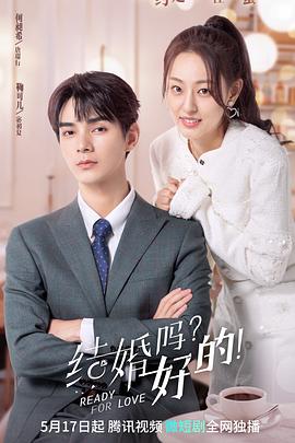 結婚嗎？好的！(全集)