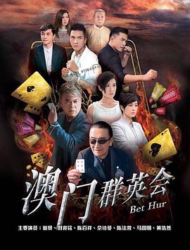 賭城群英會(huì)國(guó)語(全集)