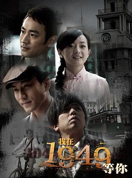 我在1949，等你(全集)