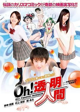 Oh！透明人間真人版