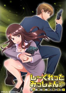 Secret Mission～潛入捜査官絕對(duì)不會(huì)輸！～(全集)