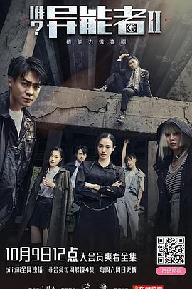 誰？異能者第二季(全集)
