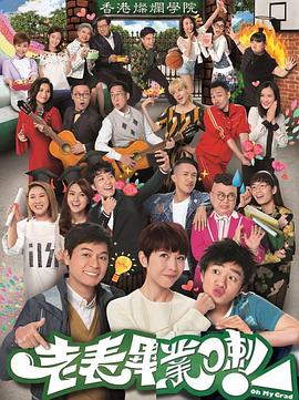 老表，畢業(yè)啦！國語(全集)