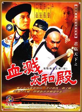 君臨天下之血濺太和殿國(guó)語(yǔ)(全集)