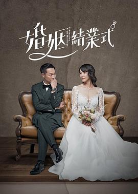婚姻結(jié)業(yè)式(全集)