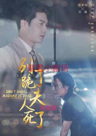 別跪了，夫人死了(全集)