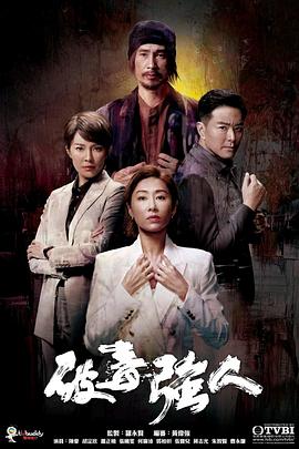 破毒強(qiáng)人國語(全集)