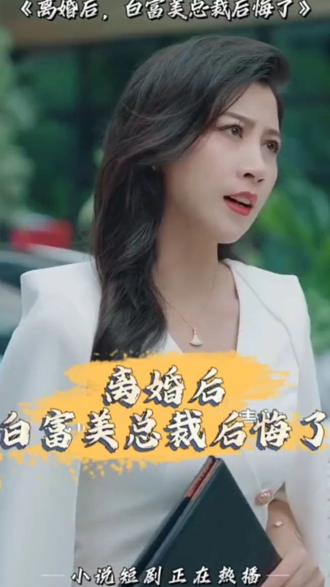 離婚后，白富美總裁后悔了(全集)