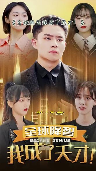 全球降智，我成了天才(全集)