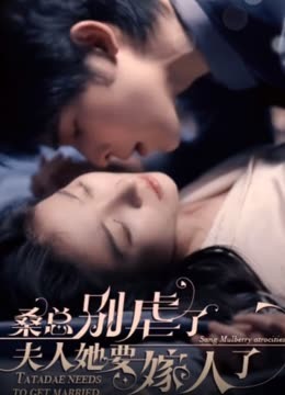 桑總別虐了，夫人她要嫁人了(全集)