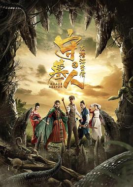 守墓人之龍棺?；韬? class=