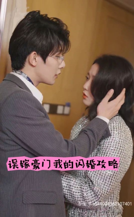 誤嫁豪門，我的閃婚攻略(全集)