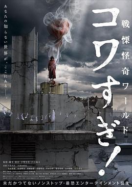 戰(zhàn)栗怪奇世界：驚嚇！