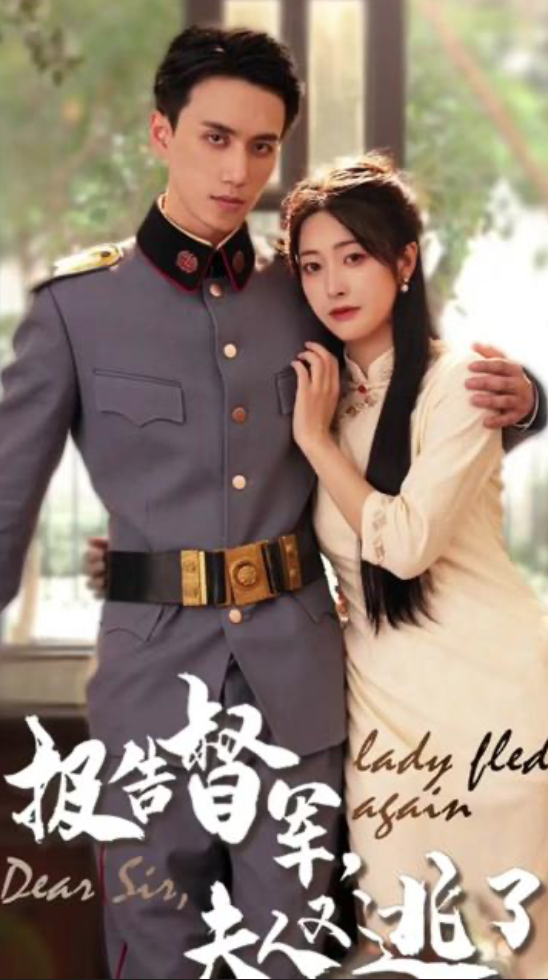 報(bào)告督軍，夫人又逃跑了(全集)