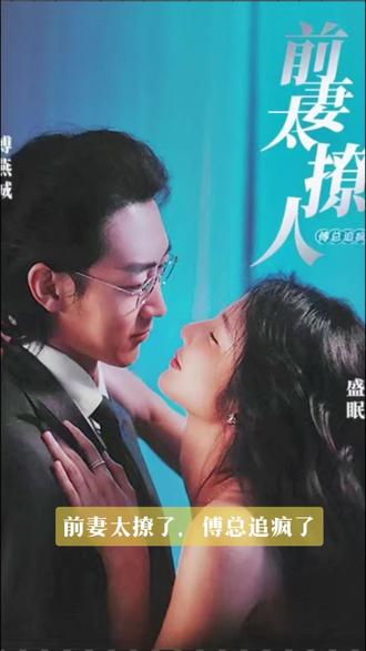 前妻太撩人，傅總追瘋了(全集)