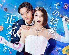 你認(rèn)真要結(jié)這種婚嗎？(全集)