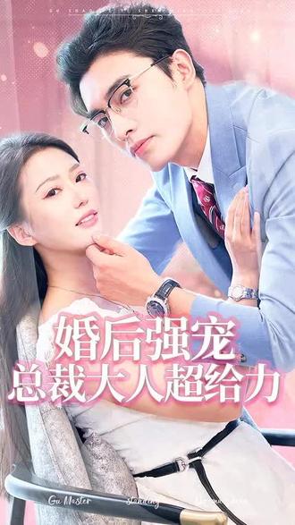 婚后強寵，總裁大人超給力(全集)