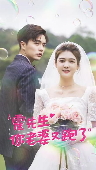 霍先生，你老婆又跑了(全集)