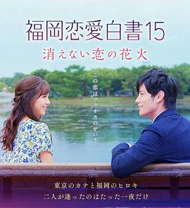 福岡戀愛白書15不會消散的戀愛花火(全集)
