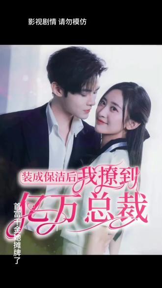 裝成保潔后，我撩到億萬(wàn)總裁(全集)