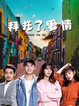拜托了，愛情